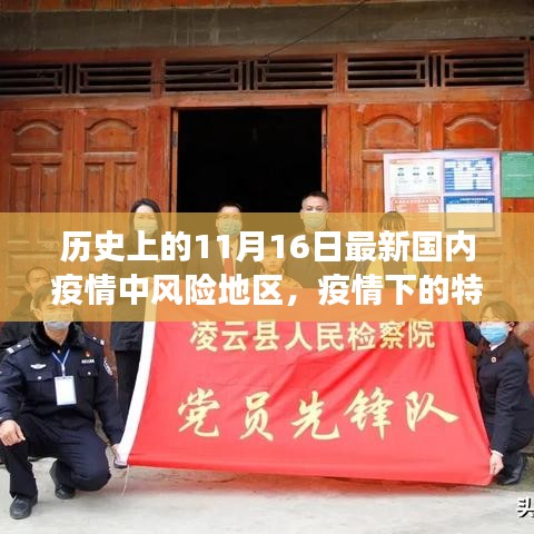 11月16日，疫情中的温情之旅与特殊日子的风险挑战