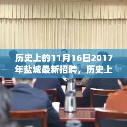 历史上的11月16日，盐城招聘市场的新篇章——盐城最新招聘回顾（2017年）