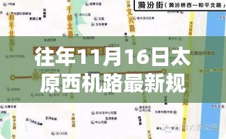 揭秘太原西机路新规划图，历程、影响与时代地位深度解读（最新规划图发布）