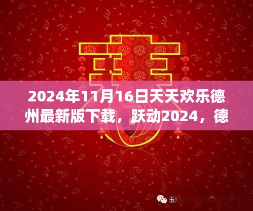 跃动德州扑克新篇章，天天欢乐德州最新版下载，拥抱变化与成长