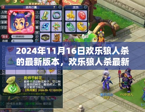 欢乐狼人杀最新版任务攻略，新手至进阶玩家完全指南（2024年11月16日版）