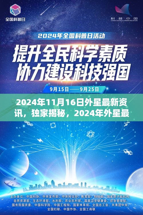 独家揭秘，深度解析外星最新资讯，揭秘未知世界，时间，2024年11月16日