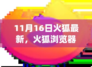 火狐浏览器，11月16日崭新篇章，引领时代变革之旅