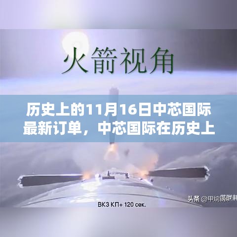 揭秘，中芯国际在历史上的重要时刻——揭秘十一月十六日的新里程碑订单揭秘中芯国际最新订单里程碑。