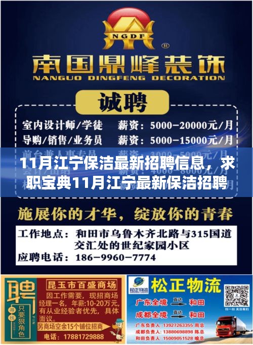 11月江宁保洁招聘信息全攻略，求职宝典教你成功应聘保洁职位