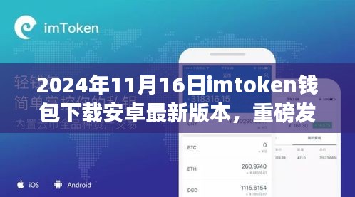 ImToken安卓最新版下载，重新定义数字资产管理体验，引领未来生活新篇章