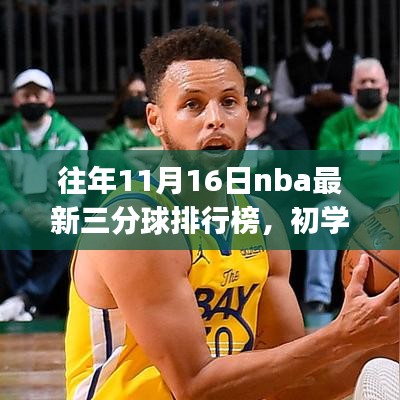 揭秘往年11月16日NBA最新三分球排行榜，初学者与进阶用户全攻略揭秘往年NBA三分球排行榜，初进阶用户必看的投篮秘籍！