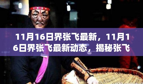 揭秘，张飞角色演变与最新动态，11月16日张飞最新资讯速递