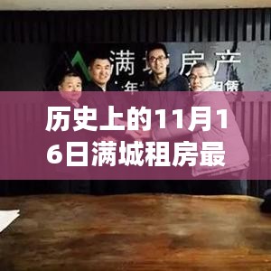 满城租房最新信息背后的故事，11月16日的奇遇与温馨时光