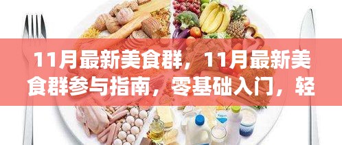 零基础入门！参与最新美食群，轻松掌握美食制作技能——11月美食群参与指南