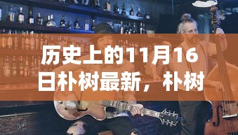 历史上的11月16日，朴树音乐魔法深度探寻与最新歌曲测评