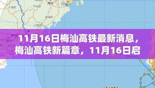 梅汕高铁新篇章启程，探寻自然秘境的宁静之旅（11月16日最新消息）