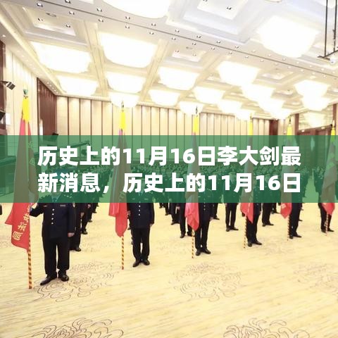 李大剑最新消息揭秘，历史上的11月16日回顾与展望