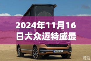 大众迈特威最新科技款，未来出行的新标杆（2024年11月16日）