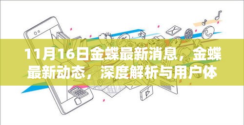 金蝶最新动态深度解析及用户体验报告发布于11月16日