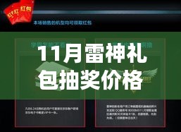 揭秘最新消息，11月雷神礼包抽奖价格大放送