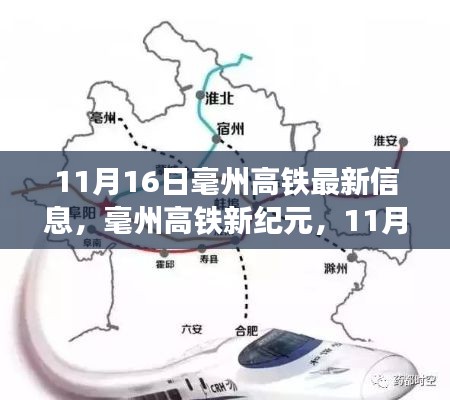 毫州高铁新纪元，体验未来高铁非凡魅力，最新科技之旅开启于11月16日