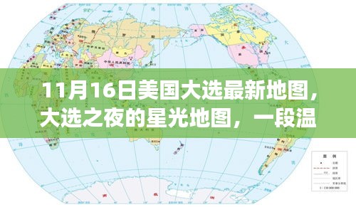 美国大选最新地图与星光地图背后的温馨家庭故事