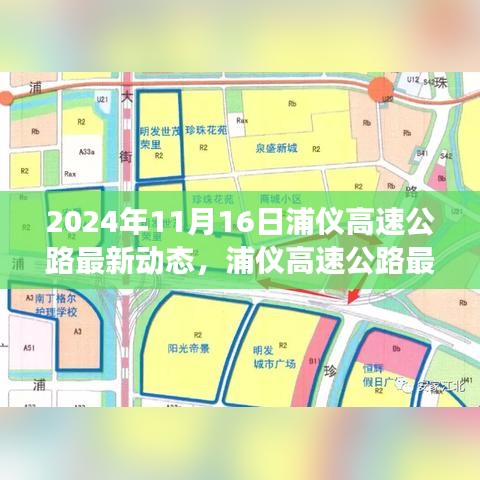 浦仪高速公路最新动态，进展、亮点与科普解读（2024年11月16日更新版）