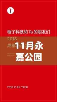 十一月永嘉公园城科技新品引领未来生活新篇章