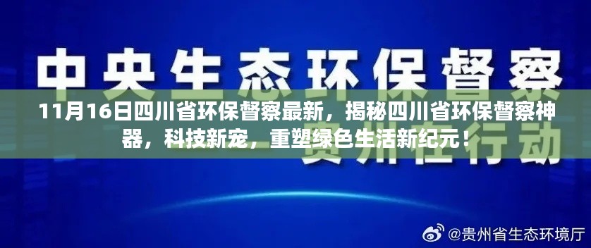 四川省环保督察最新进展揭秘，科技神器重塑绿色生活新纪元！