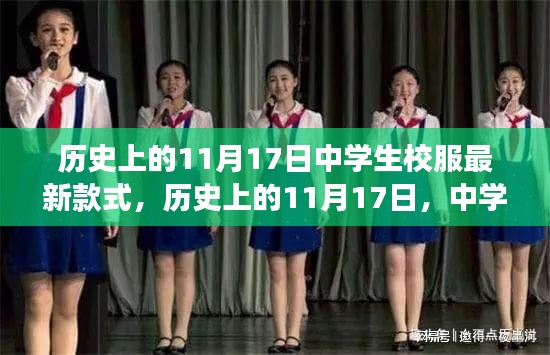 历史上的11月17日，中学生校服款式演变与最新风尚揭秘