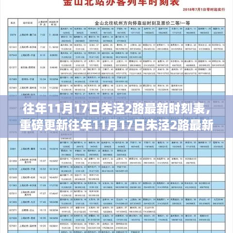 往年11月17日朱泾2路最新时刻表更新，掌握时间轻松出行