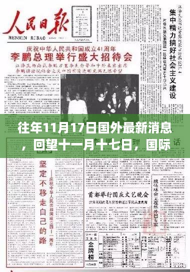 回望十一月十七日，国际风云的深刻印记，最新国际消息综述