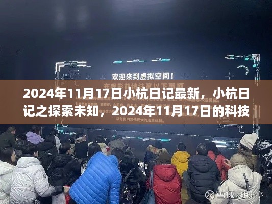 小杭日记，探索未知之旅——科技前沿之旅，2024年11月17日最新记录