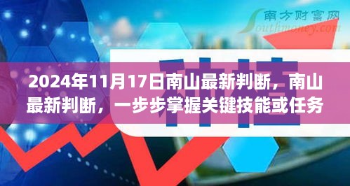 南山最新实践指南，掌握关键技能与任务的实践指南（2024年11月版）