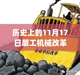 历史上的11月17日，厦工机械改革的深度洞察与最新进展消息速递