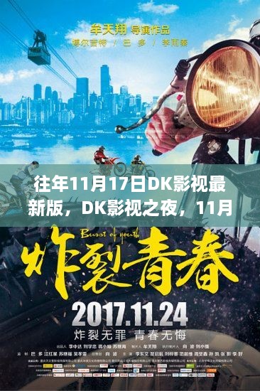 DK影视之夜，历年11月17日的温馨记忆回顾