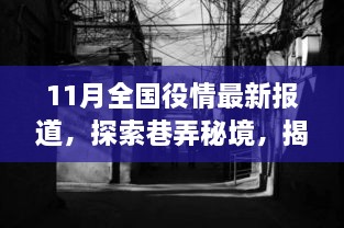 11月全国役情下的独特体验，探索巷弄秘境与隐秘小店揭秘