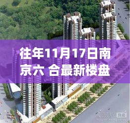 南京六合最新楼盘深度解读，综合评测报告与精品楼盘盘点（往年11月17日）