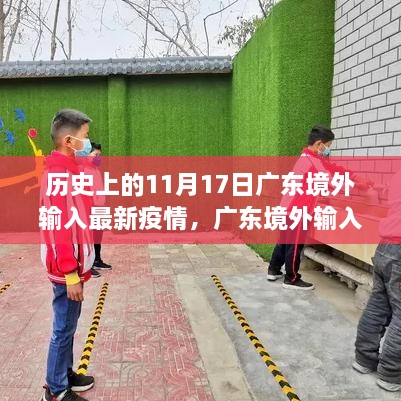 广东境外输入疫情科技防线重塑防控格局，智能监控与精准追踪在行动