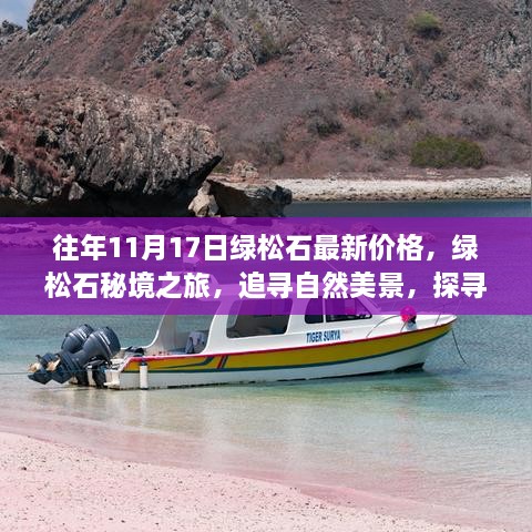 绿松石秘境之旅，最新价格与追寻自然美景的心灵宁静宝藏