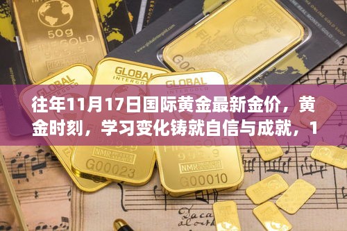 11月17日国际黄金最新行情，金价变化铸就自信与成就，引领你走向辉煌之路