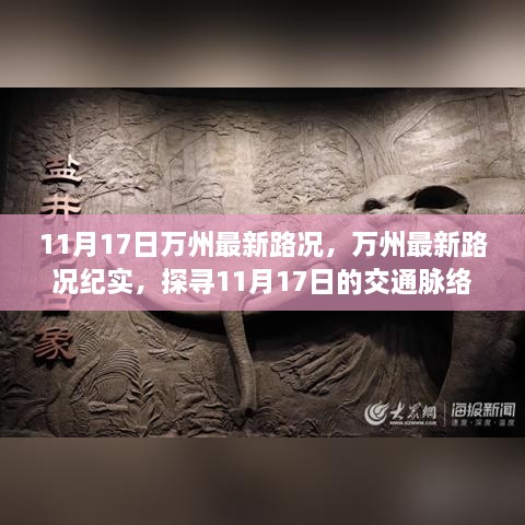 探寻时代印记，万州交通纪实与最新路况纪实（11月17日）