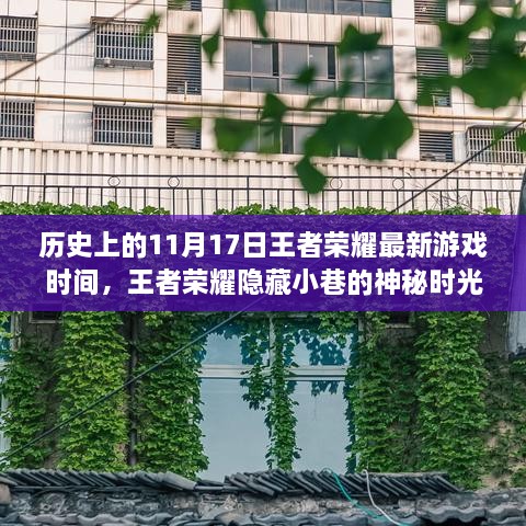 王者荣耀，神秘小巷时光与历史上的精彩瞬间回顾——11月17日游戏纪念