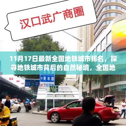 探寻地铁城市背后的自然秘境，全国地铁城市排名与旅行启示揭秘