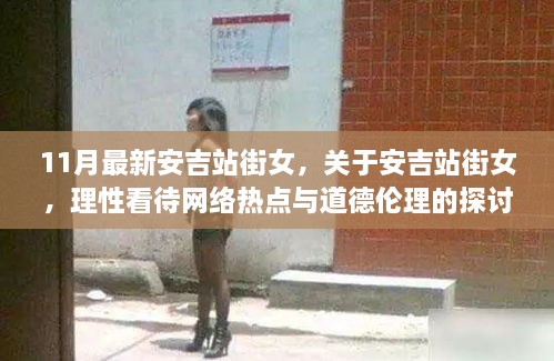 关于安吉站街女的理性探讨，网络热点背后的道德伦理与涉黄问题探讨