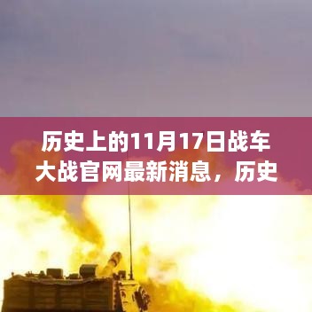 历史上的11月17日战车大战最新消息与全面评测介绍官网独家发布