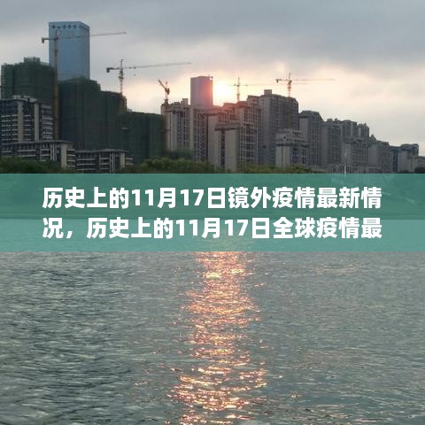 历史上的11月17日全球疫情概览，最新境外疫情动态概览