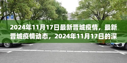 2024年11月17日晋城疫情最新动态与深度观察，应对指南