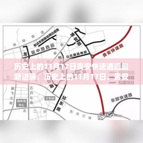 贵安快速通道最新进展，心灵之旅启程，迈向自然美景的桥梁建设之路（历史篇）