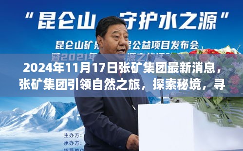 张矿集团引领自然探索之旅，揭秘心灵秘境的新篇章（2024年11月最新消息）