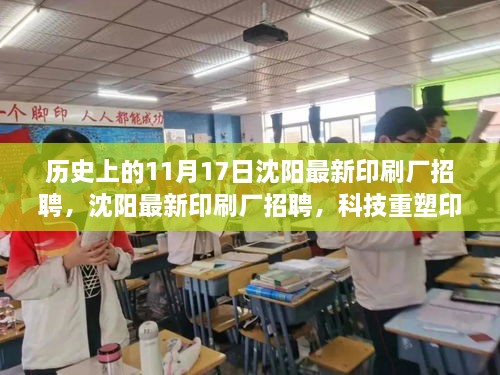 沈阳印刷厂招聘盛会，科技重塑梦想，共鉴未来之旅（11月17日）