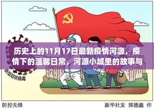 河源小城故事，疫情下的温馨日常与情感纽带——11月17日疫情更新