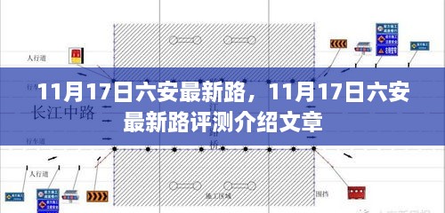 11月17日六安最新路况评测介绍