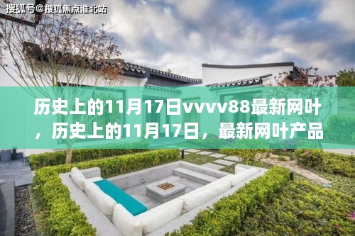 历史上的11月17日与最新网叶产品全面评测介绍